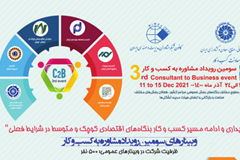سومین رویداد مشاوره به کسب‌وکار ۲۰ تا ۲۴ آذرماه برگزار می‌شود